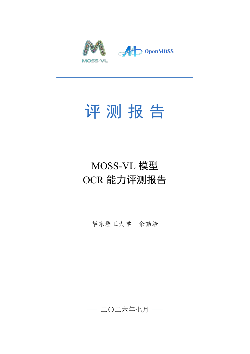 MOSS-VL 模型 OCR 能力评测报告封面